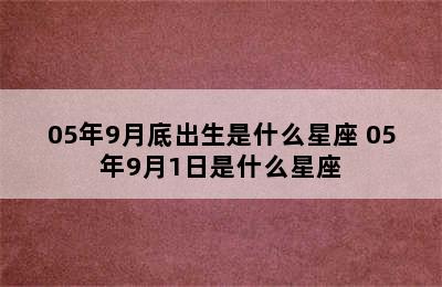 05年9月底出生是什么星座 05年9月1日是什么星座